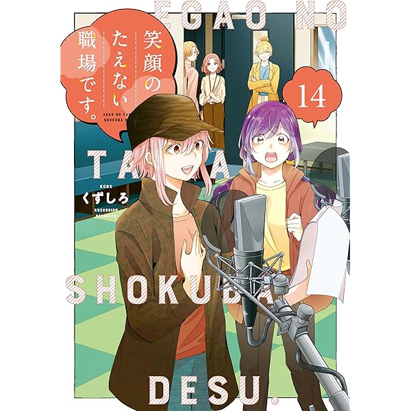 笑顔のたえない職場です。1～12巻 笑顔のたえない職場です。（12）』（くずしろ）｜講談社