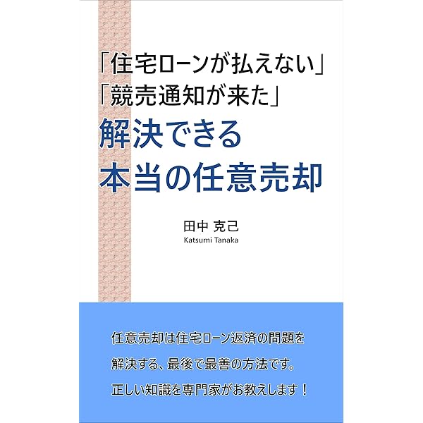 解決できる本当の任意売却 住宅ローンが払えない 競売通知が来た 田中 克己 家事 生活の知識 Kindleストア Amazon 解決できる本当の任意売却 住宅ローンが払えない 競売通知が来た 田中 克己 家事 生活の知識 Kindleストア Amazon