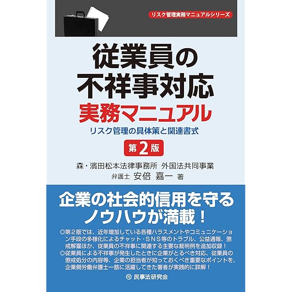 改訂版 役員・従業員の不祥事対応の実務 社外対応・再発防止編