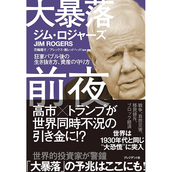 Amazon.co.jp: 危機の時代 伝説の投資家が語る経済とマネーの未来