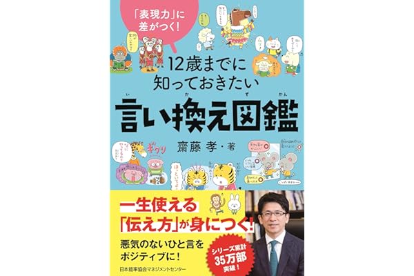 「表現力」に差がつく！　１２歳までに知っておきたい言い換え図鑑