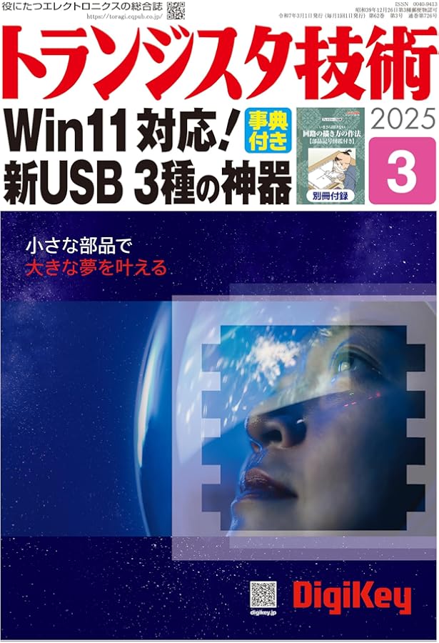 トランジスタ技術SPECIAL No.169（2025年1月号）電子回路設計ツール