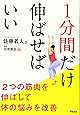 1分間だけ伸ばせばいい 2つの筋肉を伸ばして体の悩みを改善