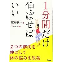 1分間だけ伸ばせばいい 2つの筋肉を伸ばして体の悩みを改善