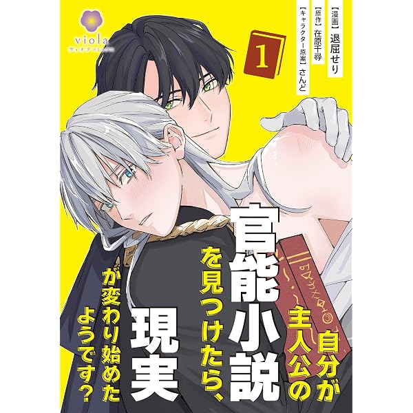 Amazon.co.jp: 自分が主人公の官能小説を見つけたら、現実が変わり始め