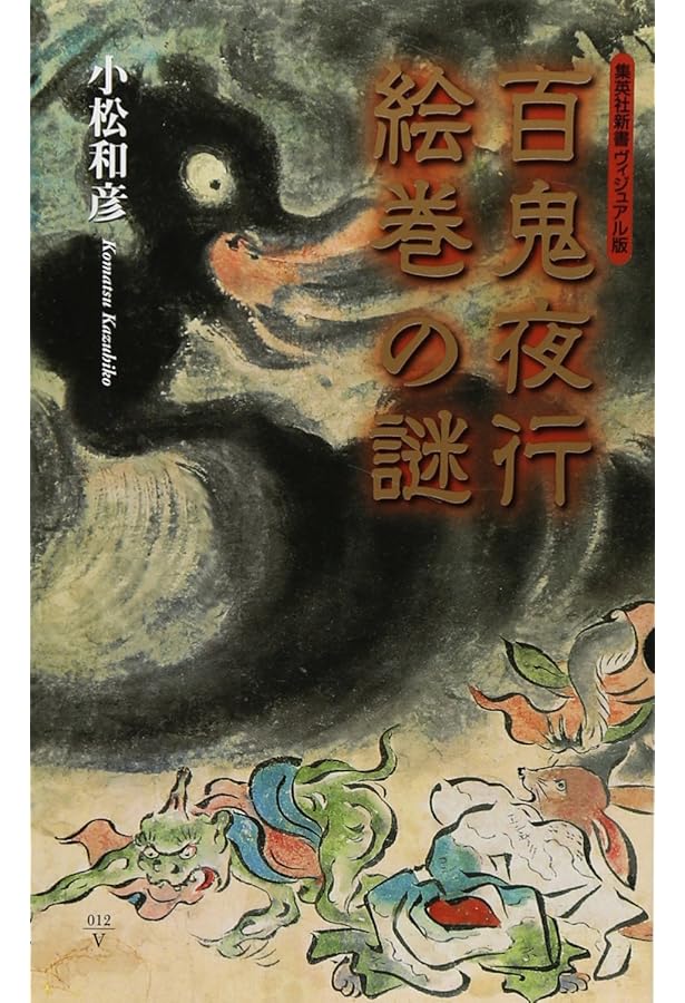 図説|百鬼夜行絵巻をよむ 新装版 (ふくろうの本) | 田中 貴子 |本