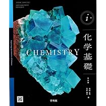 啓林館 高校教科書 i版 化学基礎 改訂版 ［教番：化基061-902］ | 啓林