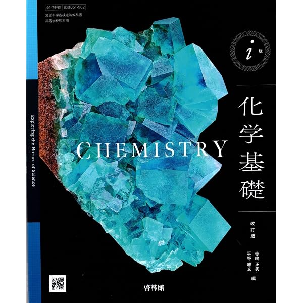 化基707] i版 化学基礎 高校教科書 理科用 啓林館 |本 | 通販 | Amazon