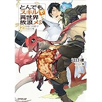 【小説】とんでもスキルで異世界放浪メシ 4巻〜-16巻セット 小説】とんでもスキルで異世界放浪メシ 4巻〜-16巻セット 1〜