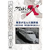 プロジェクトX 挑戦者たち 執念が生んだ新幹線 〜老友90歳・飛行機が姿を変えた〜 [DVD]
