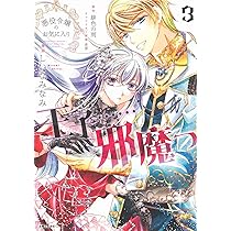 悪役令嬢のお気に入り 王子……邪魔っ 6 悪役令嬢のお気に入り 王子……邪魔っ（コミック）【電子版特典付