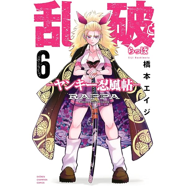 Amazon.co.jp: 乱破-ヤンキー忍風帖- 3 (少年チャンピオン・コミックス