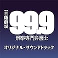TBS系 日曜劇場「99.9 ー刑事専門弁護士ー」オリジナル・サウンドトラック