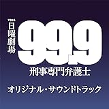 TBS系 日曜劇場「99.9 ー刑事専門弁護士ー」オリジナル・サウンドトラック