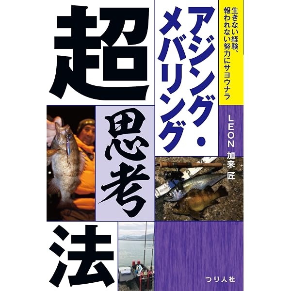 藤原真一郎 アジング激釣バイブル (鉄板釣魚) | 藤原 真一郎 |本