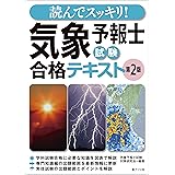 読んでスッキリ! 気象予報士試験 合格テキスト 第2版
