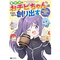 おーちゃんち 異世界のおチビちゃんは今日も何かを創り出す〜スキル【想像創造】で