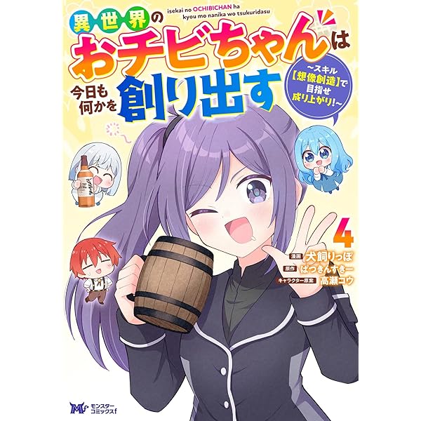 Amazon.co.jp: 異世界のおチビちゃんは今日も何かを創り出す～スキル