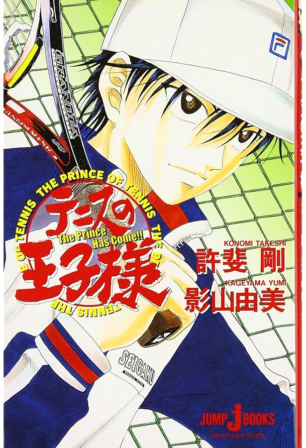 テニスの王子様 SPECIAL A Day of The Survival Mountain (JUMP j