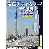 童友社 1/3000 タワーシリーズ 東京スカイツリー 雅風 LEDライト付 彩色済みプラモデル