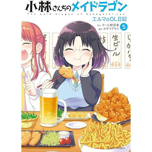小林さんちのメイドラゴン エルマのOL日記 コミック 1-4巻セット 小林さんちのメイドラゴン エルマのOL日記(4) (アクション