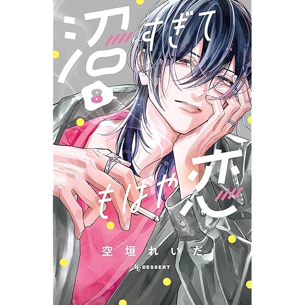 沼すぎてもはや恋(7) 沼すぎてもはや恋（7） - 空垣れいだ - 少女マンガ・無料試し