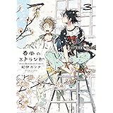 春風のエトランゼ（３） (onBLUE comics)