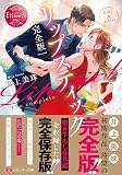 完全版リップスティック (エタニティ文庫 エタニティブックス Rouge)