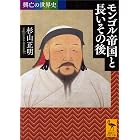 興亡の世界史 モンゴル帝国と長いその後 (講談社学術文庫)