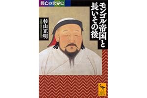 興亡の世界史　モンゴル帝国と長いその後 (講談社学術文庫)