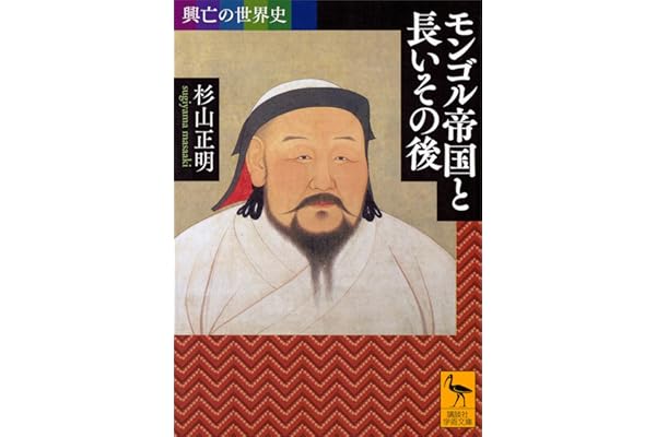 興亡の世界史　モンゴル帝国と長いその後 (講談社学術文庫)