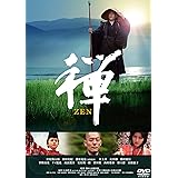 禅 ZEN [DVD]