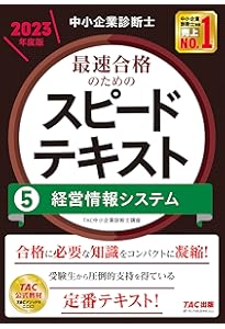 2023年度版中小企業診断士最速合格のためのスピードテキスト＆問題集 中小企業診断士 最速合格のためのスピードテキスト(1) 企業経営理論