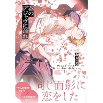 Amazon.co.jp: 春のデジャヴに踊れ (B's-LOVEY COMICS) : おどる: 本