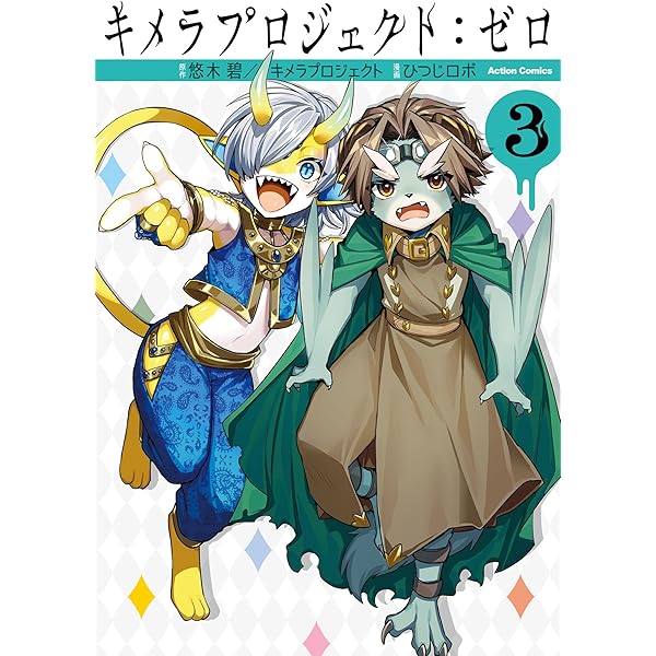 キメラプロジェクト：ゼロ ： 1 (アクションコミックス) | ひつじロボ