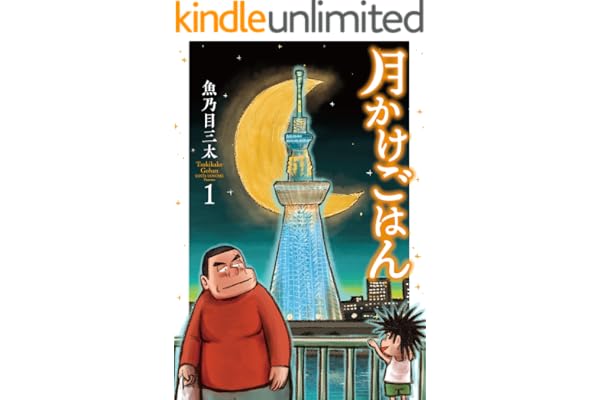 月かけごはん　1巻 (バンチコミックス)