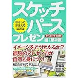 なぞっておぼえる遠近法 スケッチパース プレゼン編[第2版]