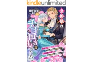 旦那様はチョロい方でした 初夜を一度共にしただけで乙女ゲームの攻略キャラな『氷の貴公子』は私に夢中になりました……チョロすぎるんですけど。 (リブラノベル)