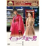 コンパクトセレクション イニョン王妃の男 BOX1 [DVD]