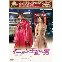 コンパクトセレクション イニョン王妃の男 BOX1 [DVD]