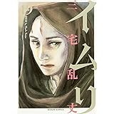 イムリ 19 (ビームコミックス)