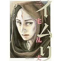 イムリ24巻セット　三宅乱丈 Amazon.co.jp: イムリ 24 (ビームコミックス) : 三宅 乱丈: 本