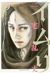 Amazon.co.jp: イムリ 20 (ビームコミックス) : 三宅 乱丈: 本