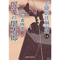 Amazon.co.jp: 忍び同心捕物控1 橋場一之進登場 (二見時代小説文庫 く