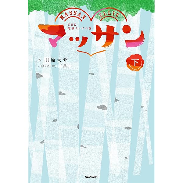 Amazon.co.jp: NHK連続テレビ小説 マッサン 上 電子書籍: 羽原 大介
