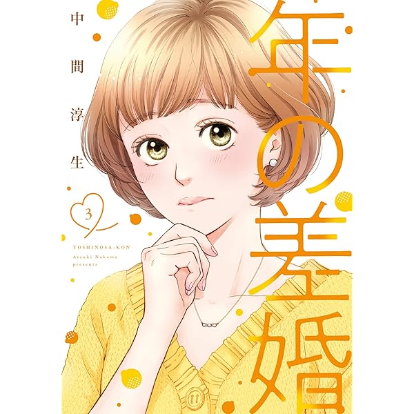 年の差婚 1 (Only Lips comics) | 中間 淳生 |本 | 通販 | Amazon