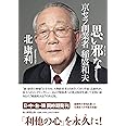 思い邪なし 京セラ創業者稲盛和夫