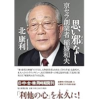 ブラジャーで天下をとった男 ワコール創業者 塚本幸一 | 北 康利 |本