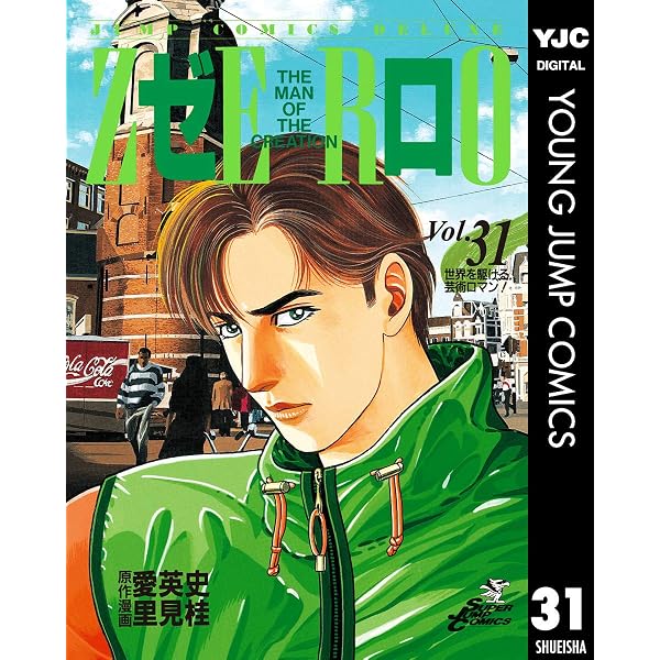 Amazon.co.jp: ゼロ THE MAN OF THE CREATION 1 (ヤングジャンプ