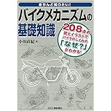 きちんと知りたい! バイクメカニズムの基礎知識
